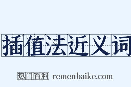 插值法近义词是什么意思的图片